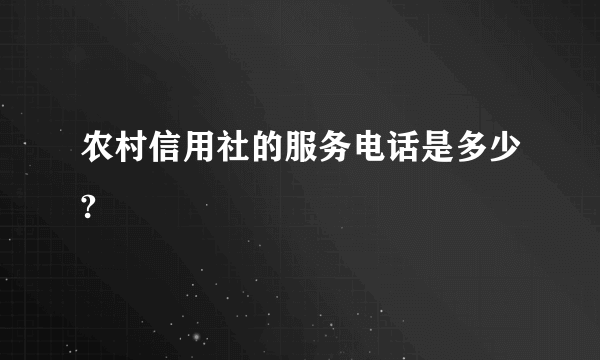 农村信用社的服务电话是多少?