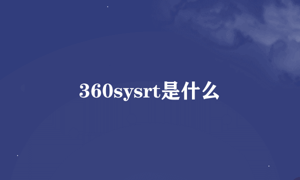 360sysrt是什么