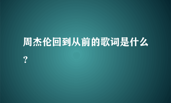 周杰伦回到从前的歌词是什么？