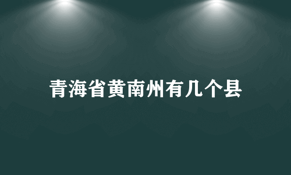 青海省黄南州有几个县