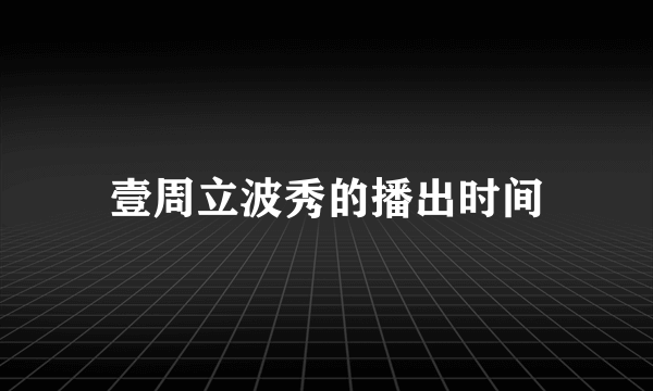 壹周立波秀的播出时间