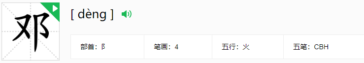 邓字的含义是什么