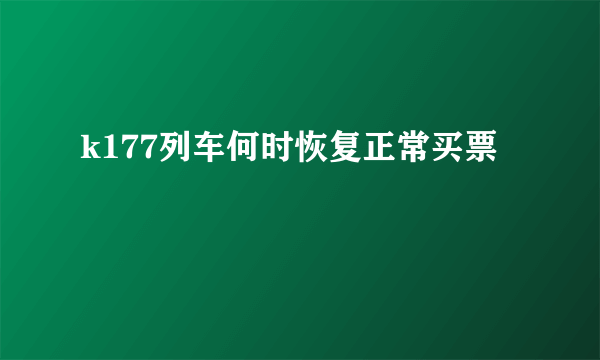 k177列车何时恢复正常买票