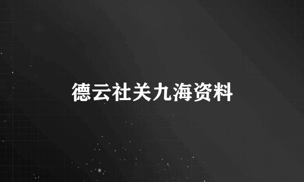 德云社关九海资料