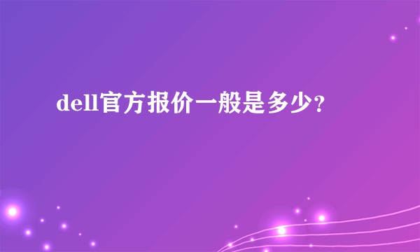 dell官方报价一般是多少？