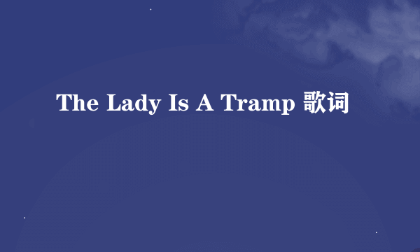 The Lady Is A Tramp 歌词