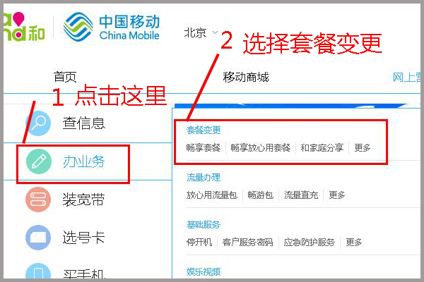 中国移动网上营业厅怎么更改套餐