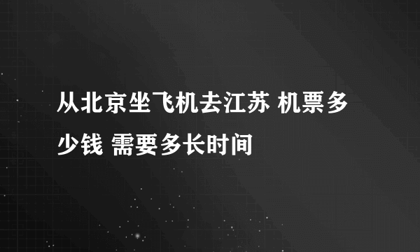 从北京坐飞机去江苏 机票多少钱 需要多长时间