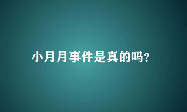 小月月事件是真的吗？