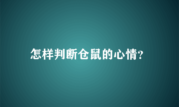 怎样判断仓鼠的心情？