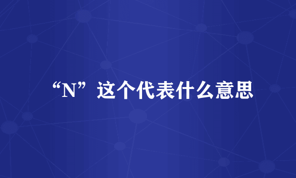 “N”这个代表什么意思