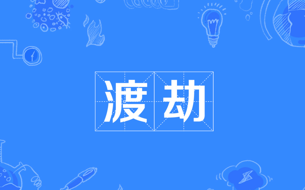 渡劫是什么意思