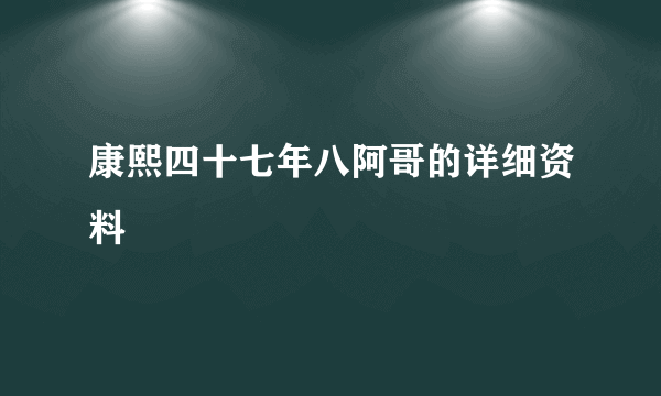 康熙四十七年八阿哥的详细资料