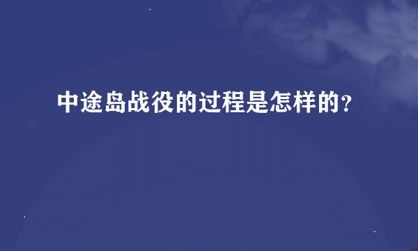 中途岛战役的过程是怎样的？