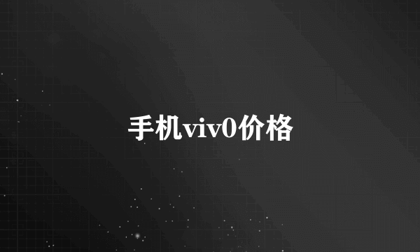 手机viv0价格