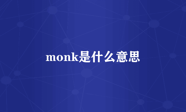 monk是什么意思