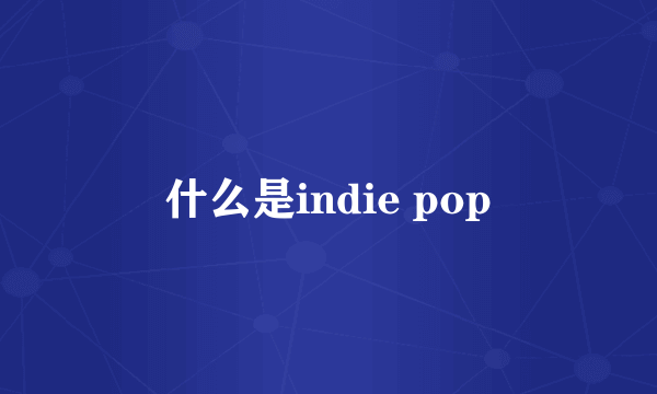 什么是indie pop