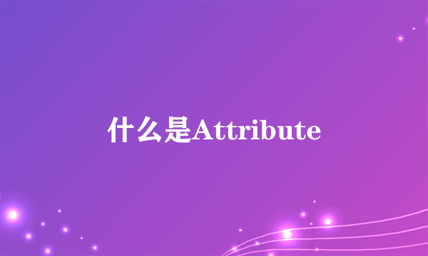 什么是Attribute