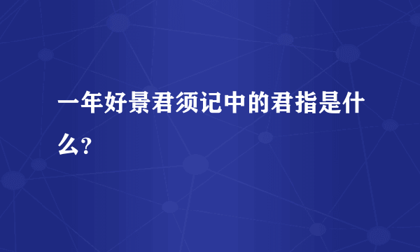 一年好景君须记中的君指是什么？