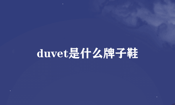 duvet是什么牌子鞋