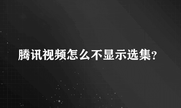 腾讯视频怎么不显示选集？