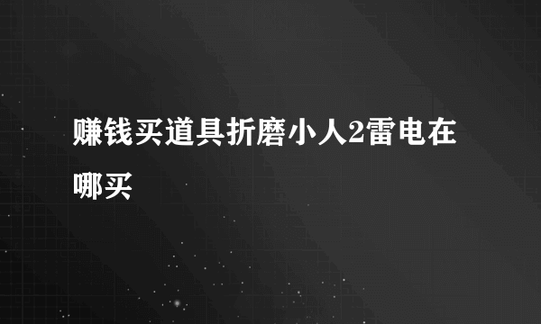 赚钱买道具折磨小人2雷电在哪买