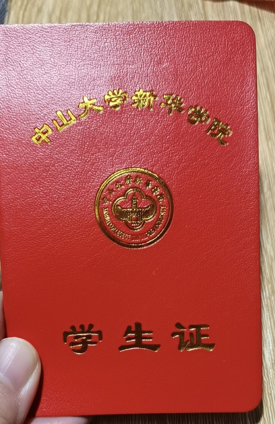 中山大学新华学院难考吗