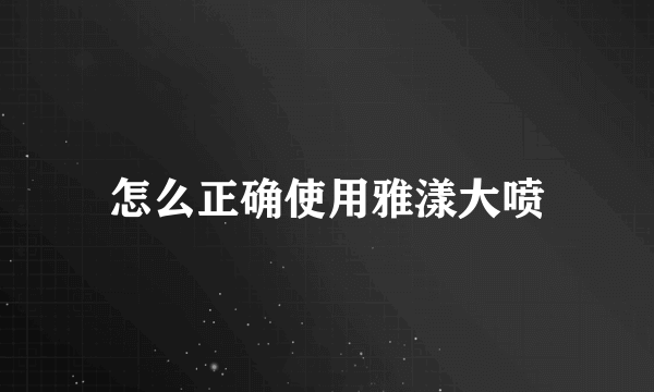 怎么正确使用雅漾大喷