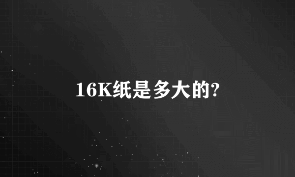 16K纸是多大的?