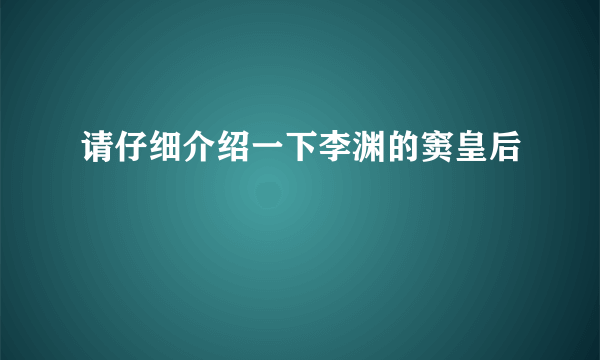 请仔细介绍一下李渊的窦皇后