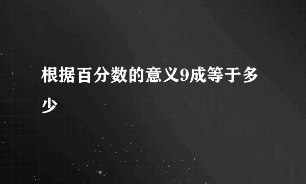 根据百分数的意义9成等于多少