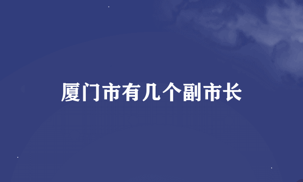 厦门市有几个副市长