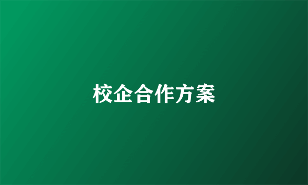 校企合作方案