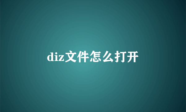 diz文件怎么打开