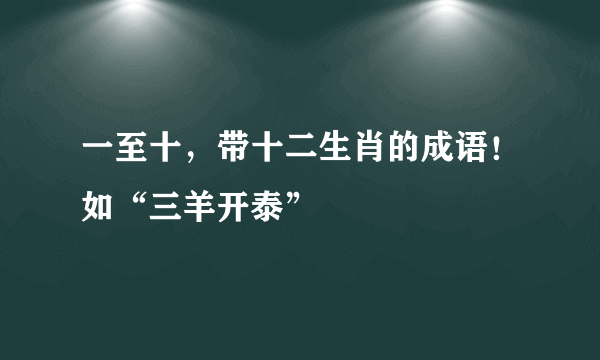 一至十，带十二生肖的成语！如“三羊开泰”