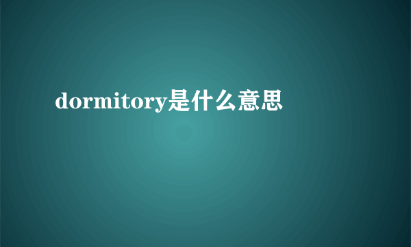 dormitory是什么意思