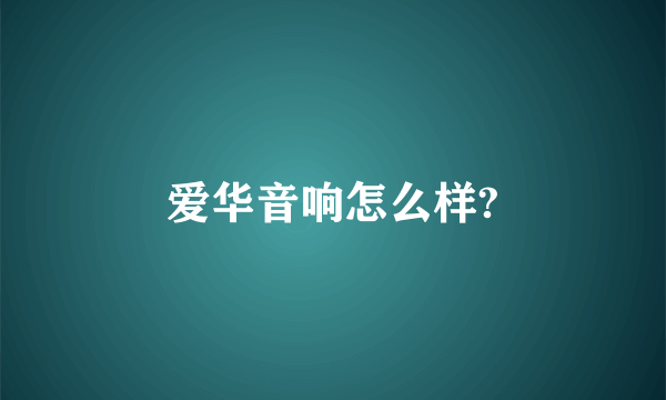 爱华音响怎么样?