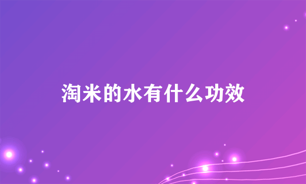 淘米的水有什么功效