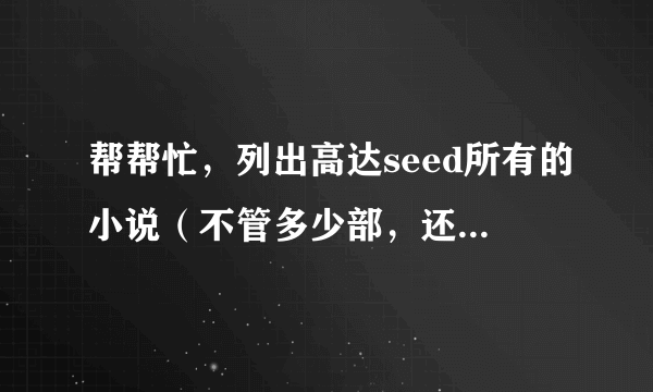 帮帮忙，列出高达seed所有的小说（不管多少部，还是番外）拜托