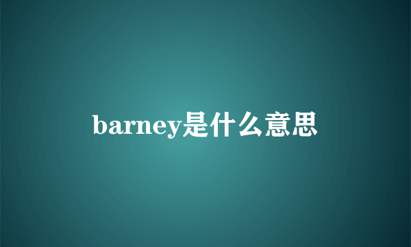 barney是什么意思