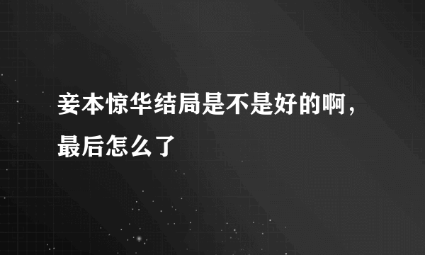 妾本惊华结局是不是好的啊，最后怎么了