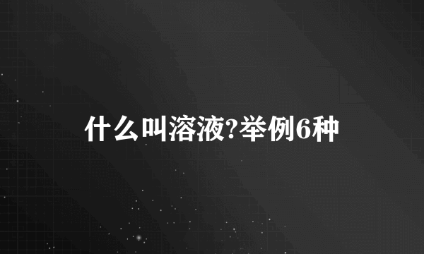 什么叫溶液?举例6种