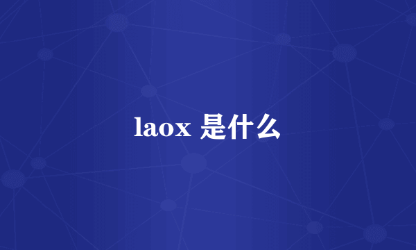 laox 是什么