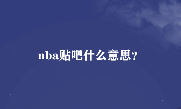 nba贴吧什么意思？