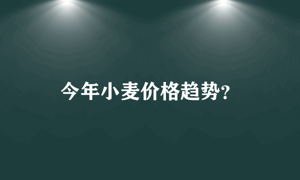 今年小麦价格趋势？