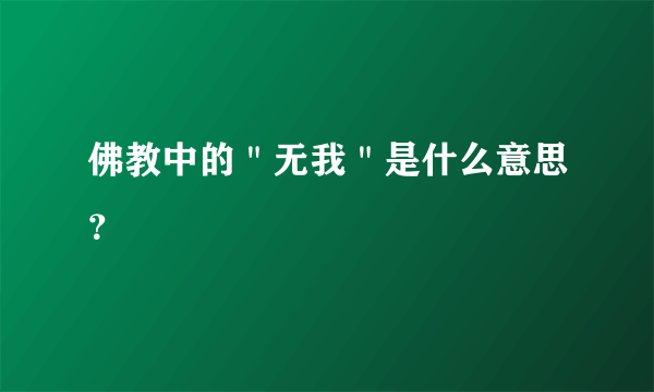 佛教中的＂无我＂是什么意思？