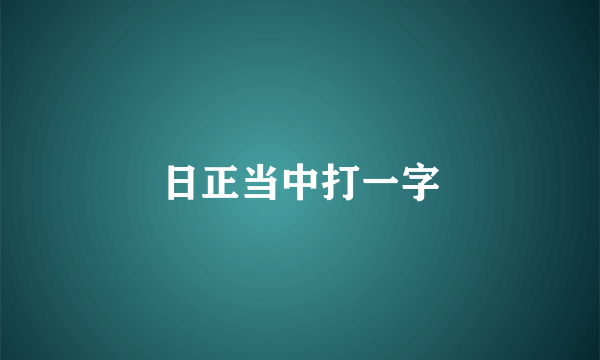 日正当中打一字