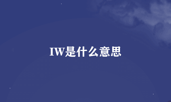 IW是什么意思