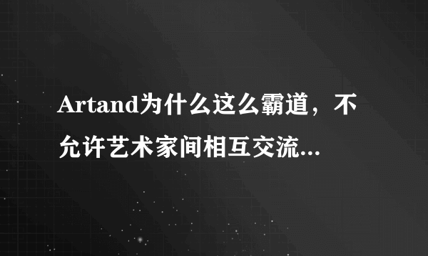 Artand为什么这么霸道，不允许艺术家间相互交流，还有什么可以卖画和允许艺术家相互交流的平台么？