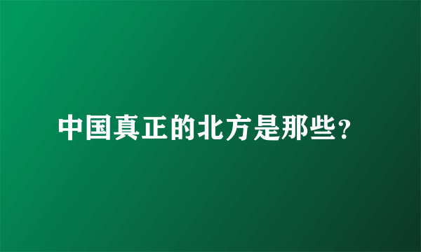 中国真正的北方是那些？